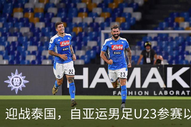 迎战泰国，自亚运男足U23参赛以来，中国队还从未晋级四强
