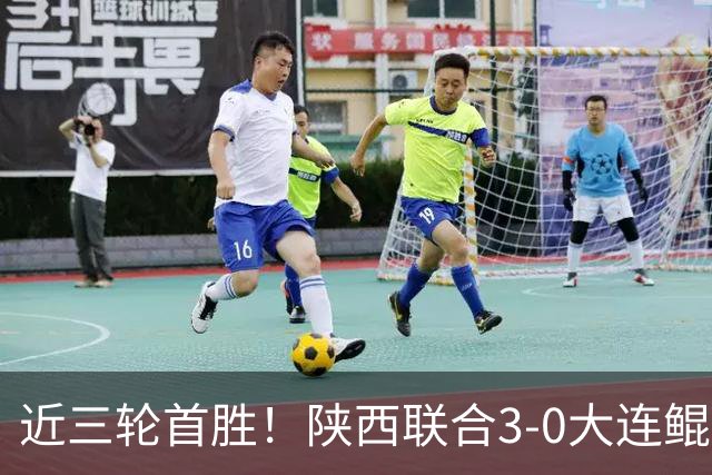 近三轮首胜！陕西联合3-0大连鲲城 梁少文闪击埃尔阿兹拉克建功