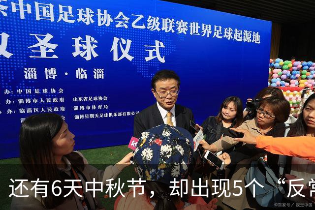 还有6天中秋节，却出现5个“反常”现象，不是节味儿淡了，是人们越来越通透了