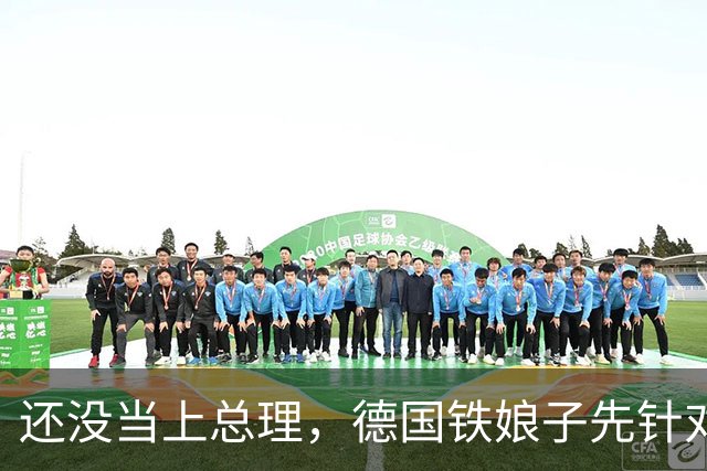 还没当上总理，德国铁娘子先针对中国，打着右翼旗号，偷偷骗选票