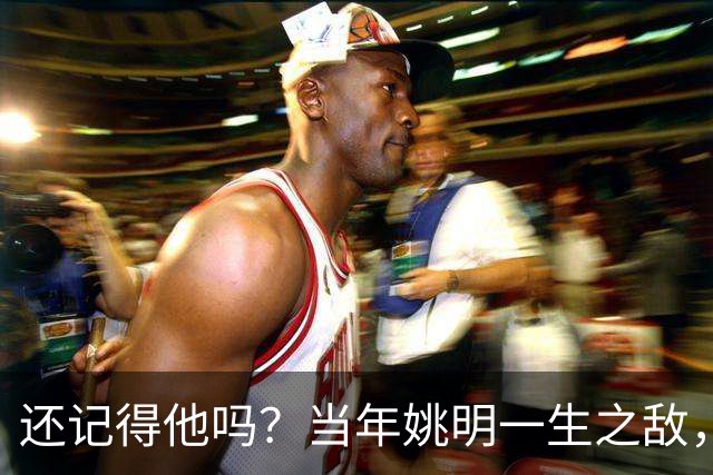 还记得他吗？当年姚明一生之敌，转型警察了！