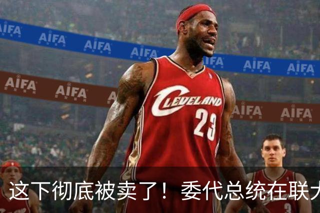 这下彻底被卖了！委代总统在联大直接摊牌，马杜罗结局已定？