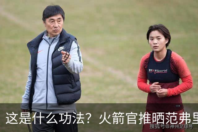 这是什么功法？火箭官推晒范弗里特倒立视频 平稳落地核心不错
