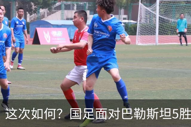 这次如何？国足面对巴勒斯坦5胜2平保持不败，近3场2平