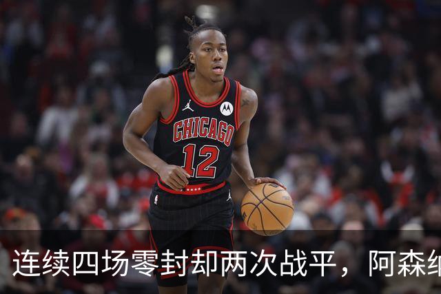 连续四场零封却两次战平，阿森纳客战诺丁汉森林，先看谁能破局