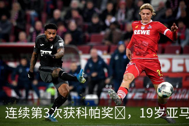 连续第3次获科帕奖​，19岁亚马尔金球奖排名第3