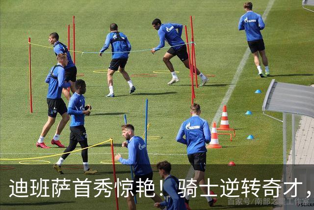 迪班萨首秀惊艳！骑士逆转奇才，哈登仅18中5，我必须承认4个事实