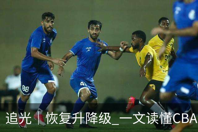 追光｜恢复升降级 一文读懂CBA新赛季看点