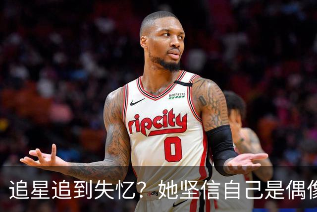追星追到失忆？她坚信自己是偶像新剧女主角