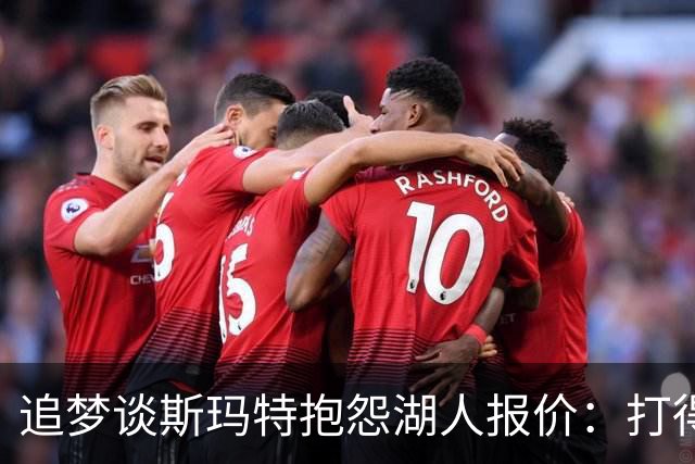 追梦谈斯玛特抱怨湖人报价：打得好不等于拿得多