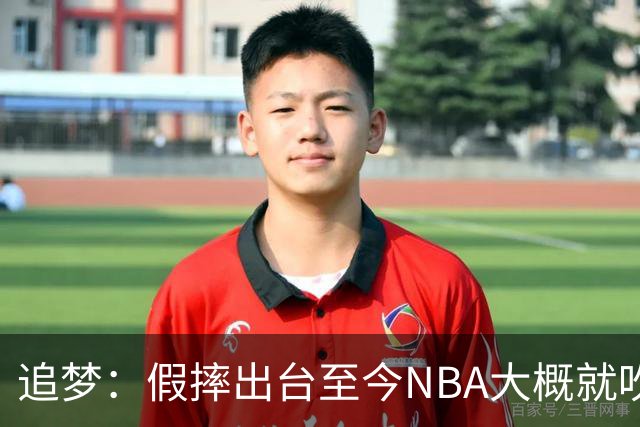 追梦：假摔出台至今NBA大概就吹了30次 但实际上每回合都有人假摔