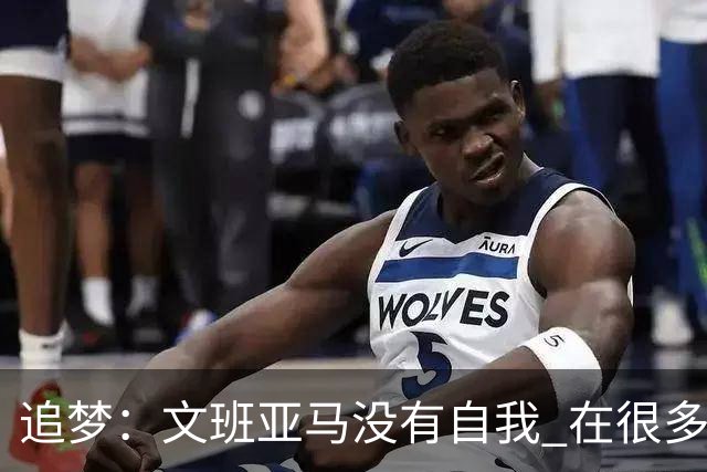 追梦：文班亚马没有自我 在很多方面就像斯蒂芬·库里一样！