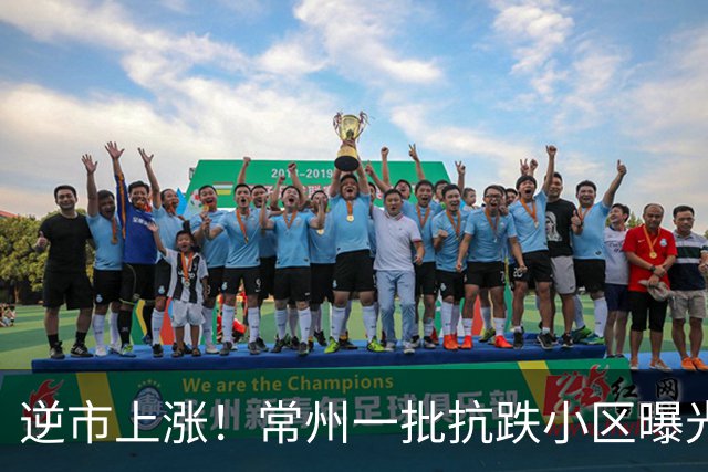 逆市上涨！常州一批抗跌小区曝光！