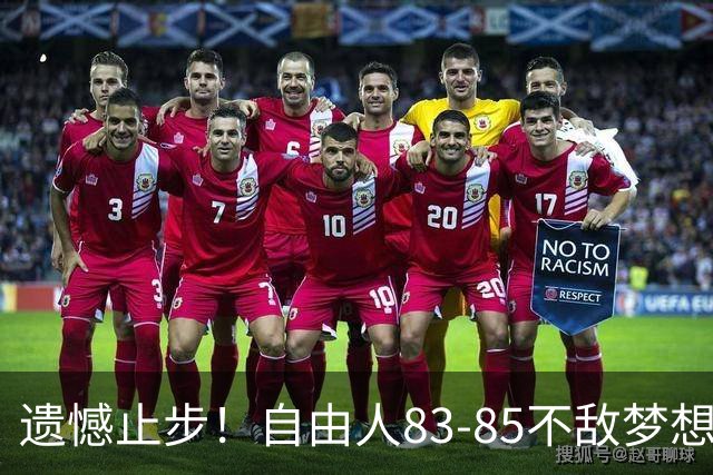 遗憾止步！自由人83-85不敌梦想，大比分0-3出局，韩旭WNBA赛季落幕