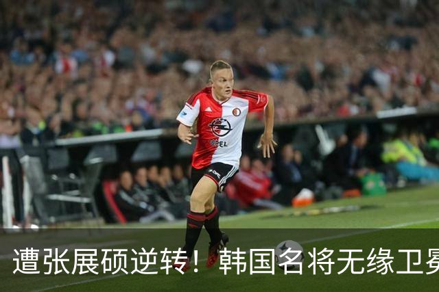 遭张展硕逆转！韩国名将无缘卫冕后破防：很生气，最后50米我垮了