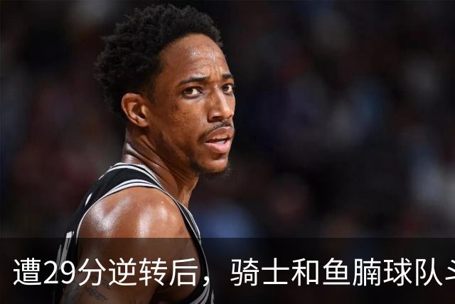 遭29分逆转后，骑士和鱼腩球队斗得难解难分，哈登和莫布里太软了