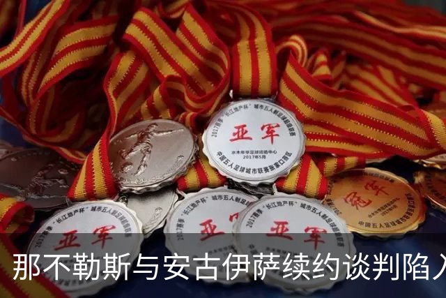 那不勒斯与安古伊萨续约谈判陷入僵局