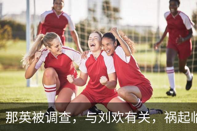 那英被调查，与刘欢有关，祸起临时加唱《弯弯的月亮》被举报！