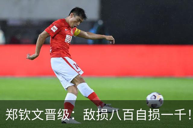 郑钦文晋级：敌损八百自损一千！非要用最难赢的方式赢这场比赛！