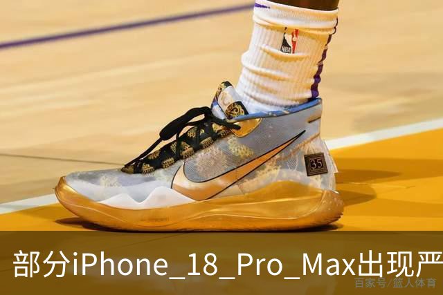 部分iPhone 18 Pro Max出现严重信号故障，苹果确认：中招后只能换机