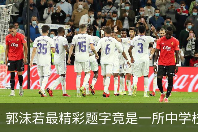 郭沫若最精彩题字竟是一所中学校名！你见过吗？练字心到字才写好