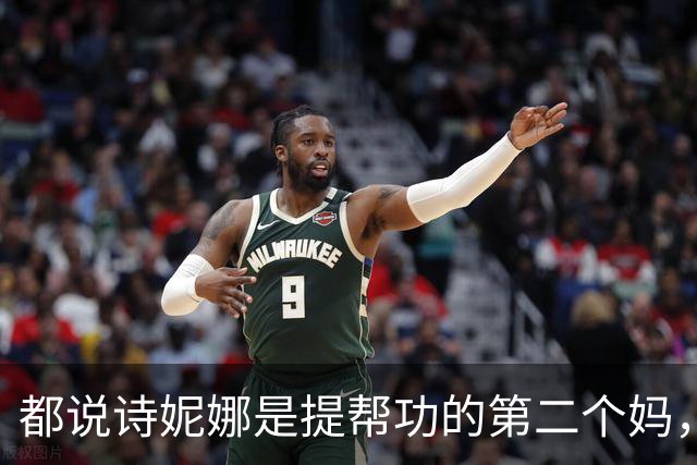 都说诗妮娜是提帮功的第二个妈，可苏提达的存在，注定她白忙一场