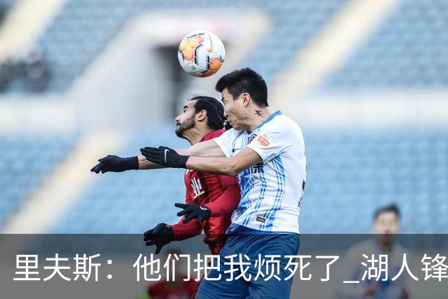 里夫斯：他们把我烦死了 湖人锋线群防守让球星叫苦