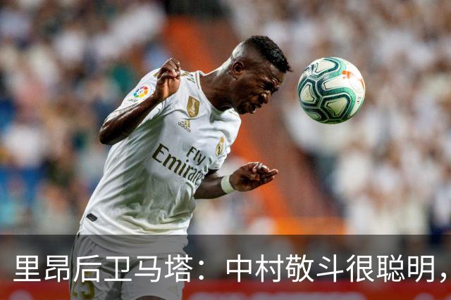 里昂后卫马塔：中村敬斗很聪明，一对一能力非常出色