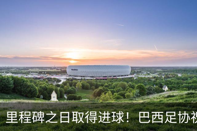 里程碑之日取得进球！巴西足协祝贺吉马良斯达成国家队50场里程碑