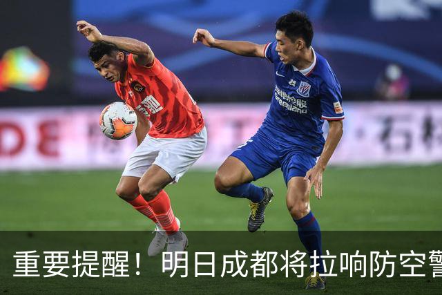 重要提醒！明日成都将拉响防空警报