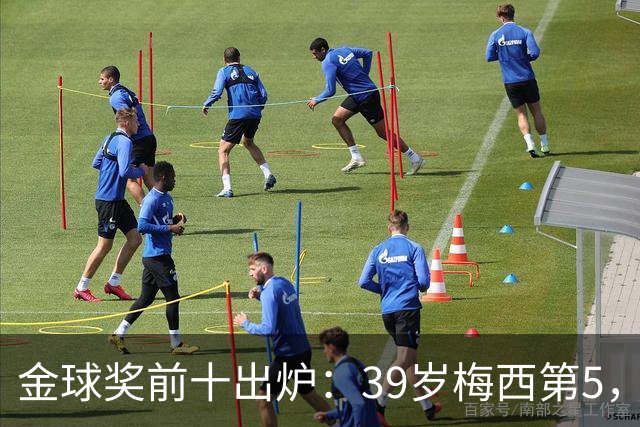金球奖前十出炉：39岁梅西第5，凯恩仍是头号热门