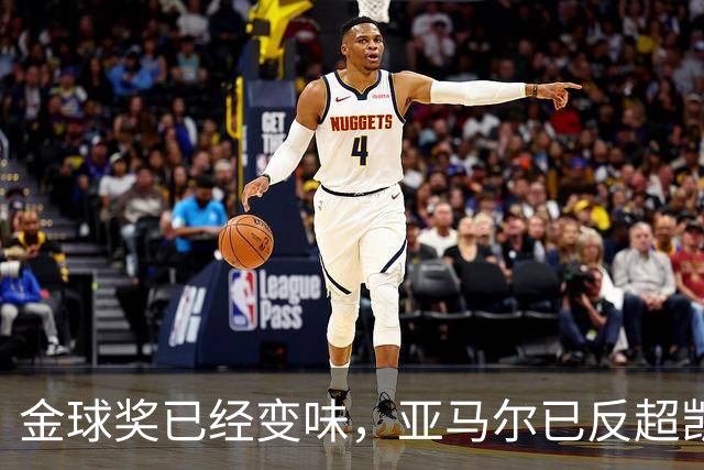 金球奖已经变味，亚马尔已反超凯恩