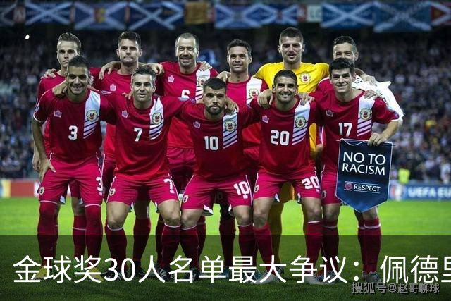 金球奖30人名单最大争议：佩德里落选 梅西入围！标准到底是什么？