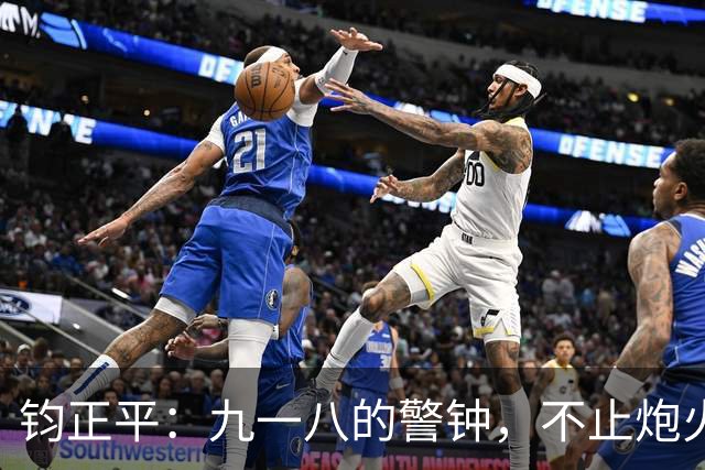 钧正平：九一八的警钟，不止炮火，还有另一场不见硝烟的战争