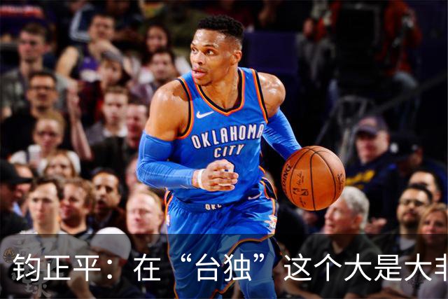 钧正平：在“台独”这个大是大非问题上，不存在任何模糊空间