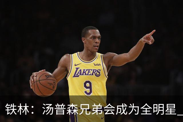铁林：汤普森兄弟会成为全明星 退役时会是NBA总薪资最高的亲兄弟