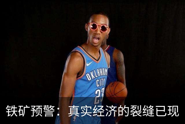铁矿预警：真实经济的裂缝已现