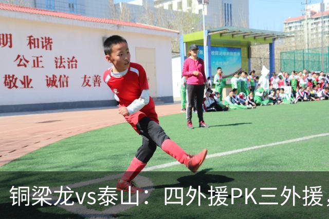 铜梁龙vs泰山：四外援PK三外援，依木兰、买乌郎先发