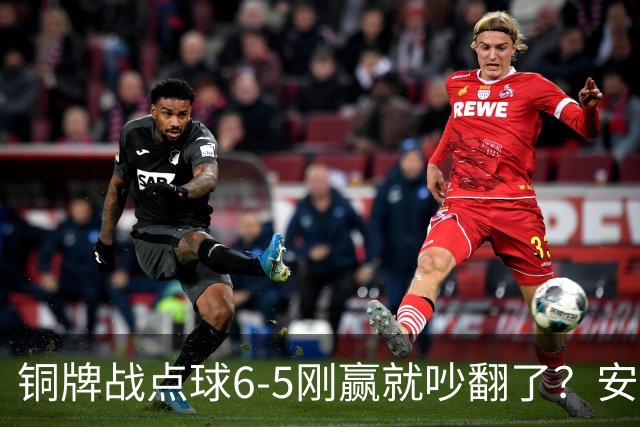 铜牌战点球6-5刚赢就吵翻了？安东尼奥该不该接邵佳一