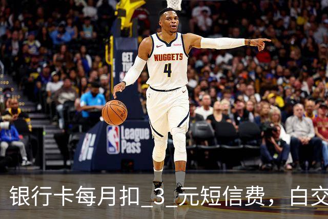 银行卡每月扣 3 元短信费，白交 6 年才发现，免费通知这样开