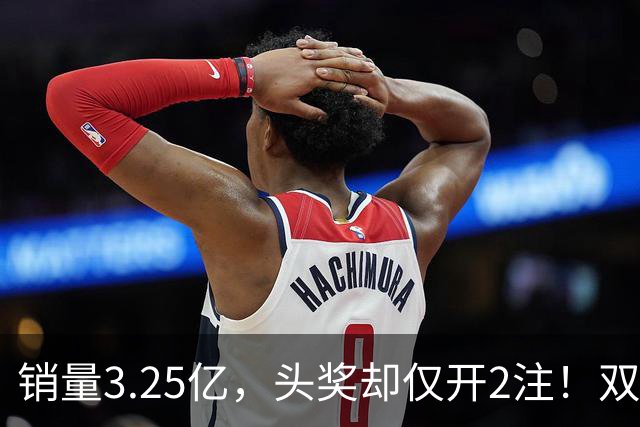 销量3.25亿，头奖却仅开2注！双色球26111期现罕见“两极分化”