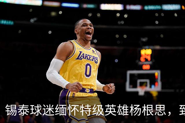 锡泰球迷缅怀特级英雄杨根思，致敬“三个不相信”精神