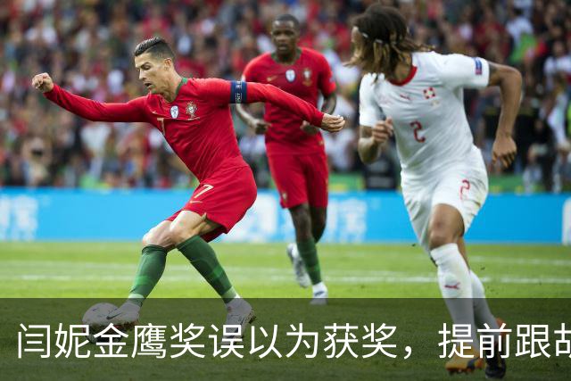 闫妮金鹰奖误以为获奖，提前跟胡歌庆祝，结果乌龙，没拿奖却比视后还火