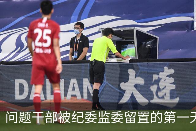 问题干部被纪委监委留置的第一天，你知道什么样吗？