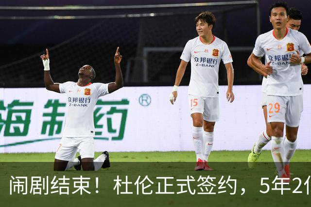 闹剧结束！杜伦正式签约，5年2亿值不值？