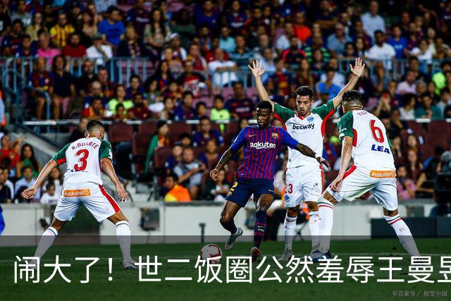 闹大了！世二饭圈公然羞辱王曼昱被曝光，冲上热搜，7179万阅读量