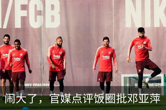 闹大了，官媒点评饭圈批邓亚萍“不懂球”，发长文力挺“大魔王”