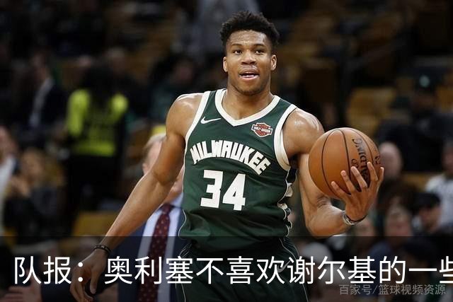 队报：奥利塞不喜欢谢尔基的一些行为，尤其在训练中