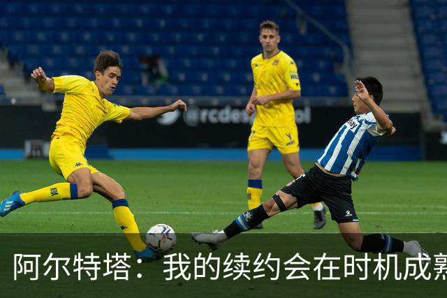 阿尔特塔：我的续约会在时机成熟时落实 要帮约克雷斯发挥出水平