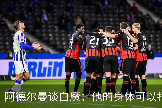 阿德尔曼谈白魔：他的身体可以打橄榄球 但只靠这些不够立足NBA